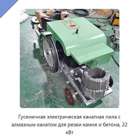 Гусеничная электрическая канатная пила с алмазным канатом для резки камня и бетона, 22 кВт