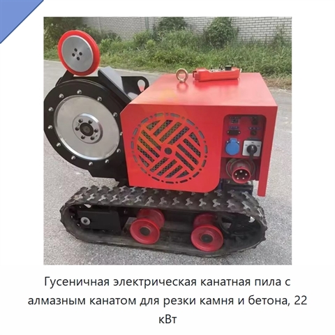 Гусеничная электрическая канатная пила с алмазным канатом для резки камня и бетона, 22 кВт
