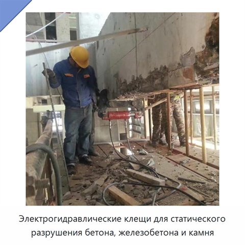 Электрогидравлические клещи для статического разрушения бетона, железобетона и камня