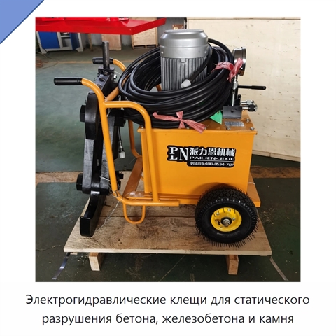 Электрогидравлические клещи для статического разрушения бетона, железобетона и камня