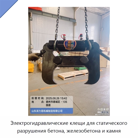 Электрогидравлические клещи для статического разрушения бетона, железобетона и камня