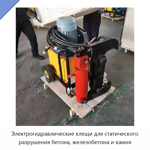 Электрогидравлические клещи для статического разрушения бетона, железобетона и камня