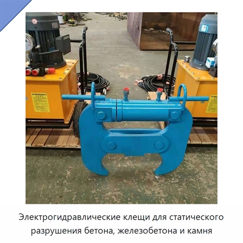 Электрогидравлические клещи для статического разрушения бетона, железобетона и камня