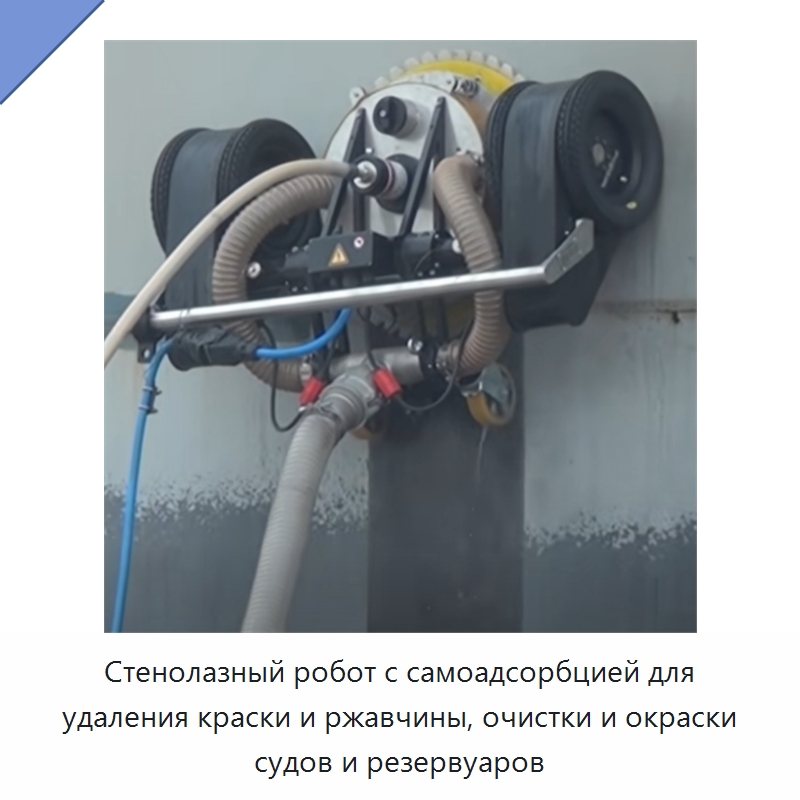 Стенолазный робот с самоадсорбцией для удаления краски и ржавчины, очистки и окраски судов и резервуаров — Прочая строительная техника