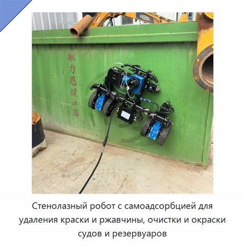 Стенолазный робот с самоадсорбцией для удаления краски и ржавчины, очистки и окраски судов и резервуаров