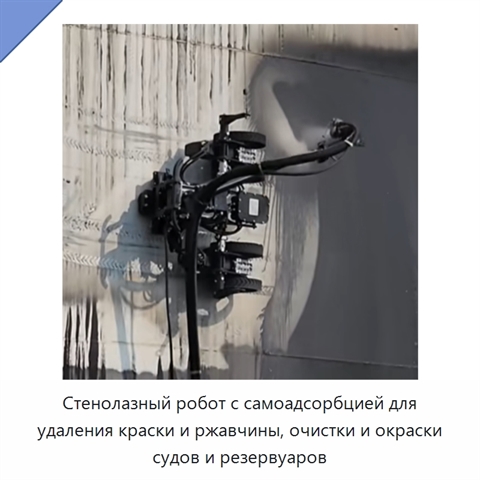 Стенолазный робот с самоадсорбцией для удаления краски и ржавчины, очистки и окраски судов и резервуаров