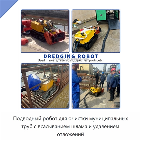 Подводный робот для очистки муниципальных труб с всасыванием шлама и удалением отложений