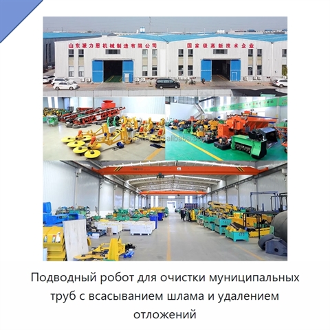 Подводный робот для очистки муниципальных труб с всасыванием шлама и удалением отложений