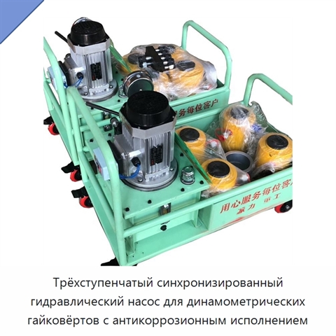 Трёхступенчатый синхронизированный гидравлический насос для динамометрических гайковёртов с антикоррозионным исполнением