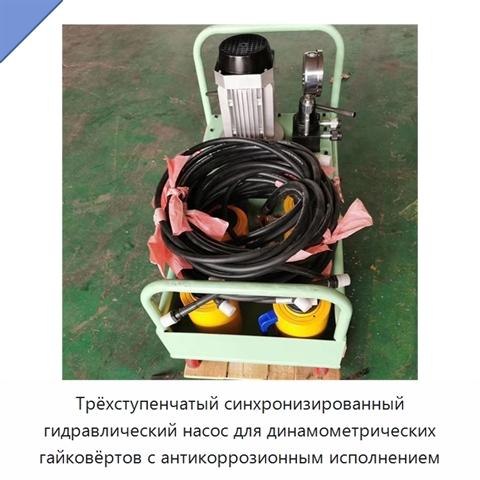 Трёхступенчатый синхронизированный гидравлический насос для динамометрических гайковёртов с антикоррозионным исполнением