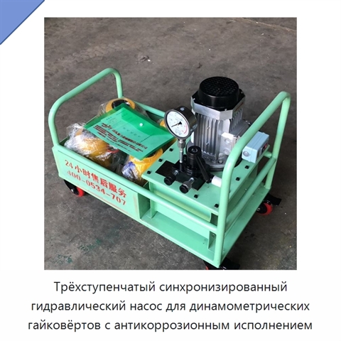 Трёхступенчатый синхронизированный гидравлический насос для динамометрических гайковёртов с антикоррозионным исполнением