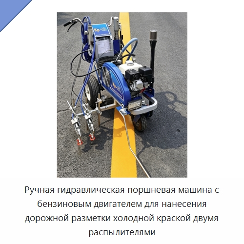 Ручная гидравлическая поршневая машина с бензиновым двигателем для нанесения дорожной разметки холодной краской двумя распылителями — Дорожная техника
