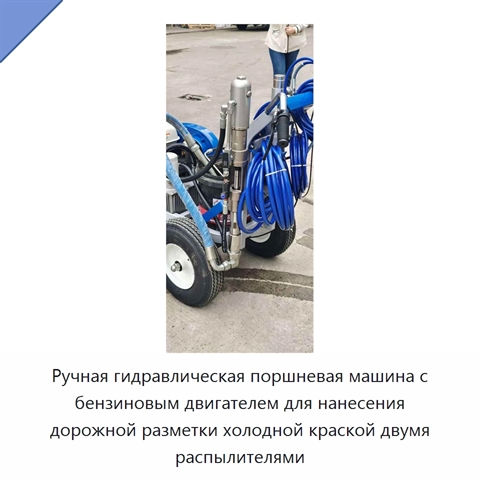 Ручная гидравлическая поршневая машина с бензиновым двигателем для нанесения дорожной разметки холодной краской двумя распылителями