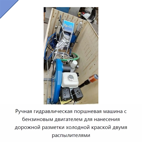 Ручная гидравлическая поршневая машина с бензиновым двигателем для нанесения дорожной разметки холодной краской двумя распылителями