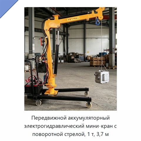 Передвижной аккумуляторный электрогидравлический мини-кран с поворотной стрелой, 1 т, 3,7 м