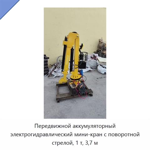 Передвижной аккумуляторный электрогидравлический мини-кран с поворотной стрелой, 1 т, 3,7 м