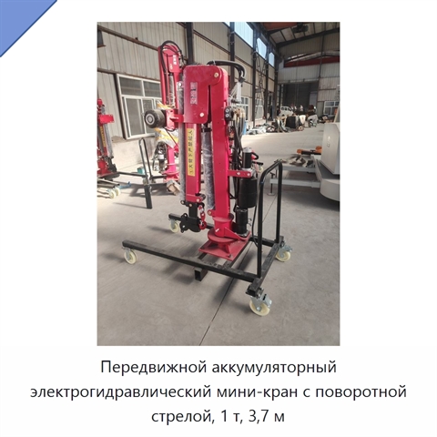 Передвижной аккумуляторный электрогидравлический мини-кран с поворотной стрелой, 1 т, 3,7 м