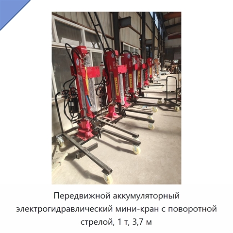 Передвижной аккумуляторный электрогидравлический мини-кран с поворотной стрелой, 1 т, 3,7 м