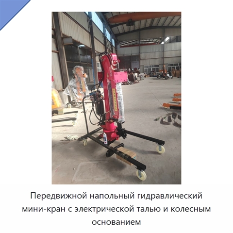 Передвижной напольный гидравлический мини-кран с электрической талью и колесным основанием