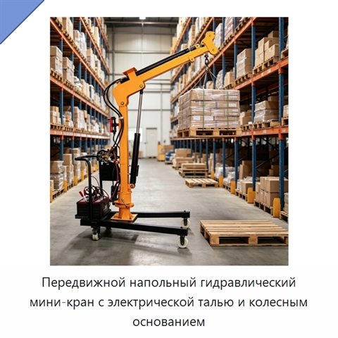 Передвижной напольный гидравлический мини-кран с электрической талью и колесным основанием