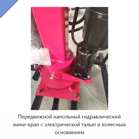 Передвижной напольный гидравлический мини-кран с электрической талью и колесным основанием