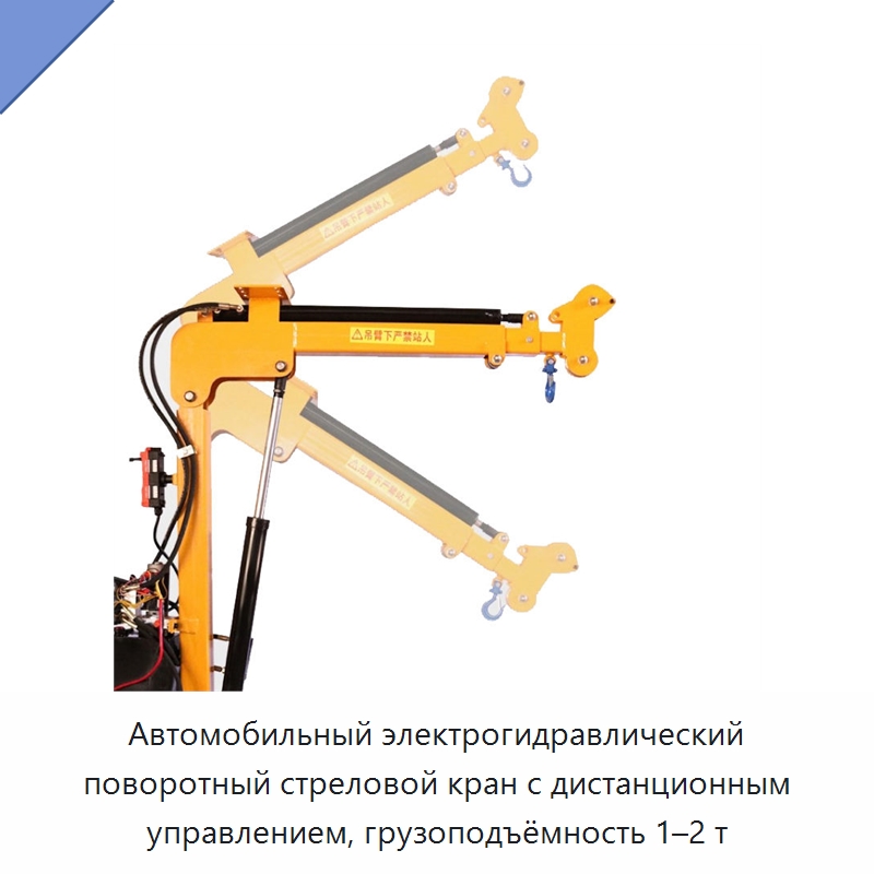 Автомобильный электрогидравлический поворотный стреловой кран с дистанционным управлением, грузоподъёмность 1–2 т — Краны