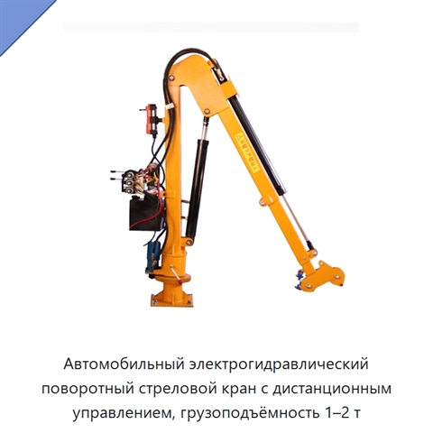 Автомобильный электрогидравлический поворотный стреловой кран с дистанционным управлением, грузоподъёмность 1–2 т