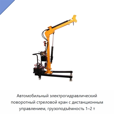 Автомобильный электрогидравлический поворотный стреловой кран с дистанционным управлением, грузоподъёмность 1–2 т