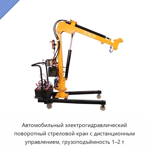 Автомобильный электрогидравлический поворотный стреловой кран с дистанционным управлением, грузоподъёмность 1–2 т