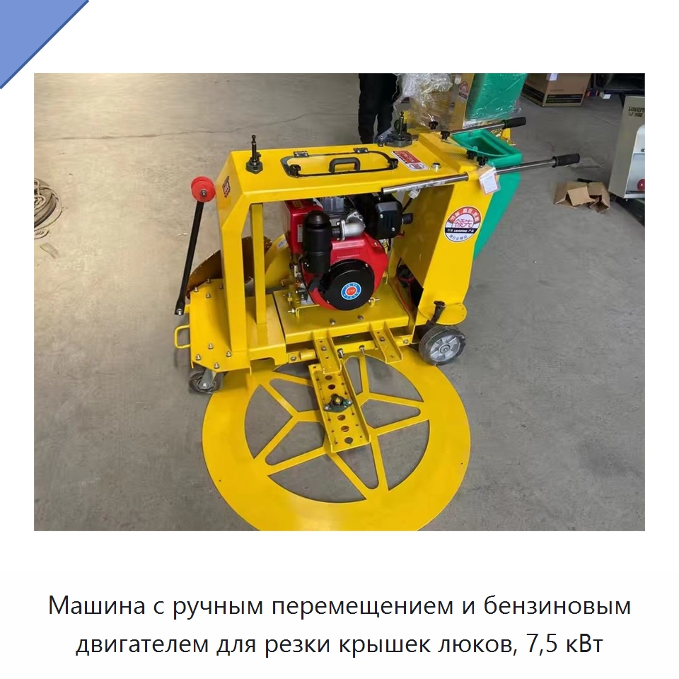 Машина с ручным перемещением и бензиновым двигателем для резки крышек люков, 7,5 кВт — Дорожная техника