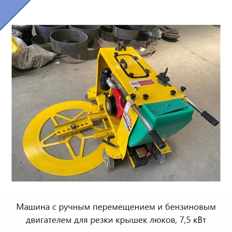 Машина с ручным перемещением и бензиновым двигателем для резки крышек люков, 7,5 кВт