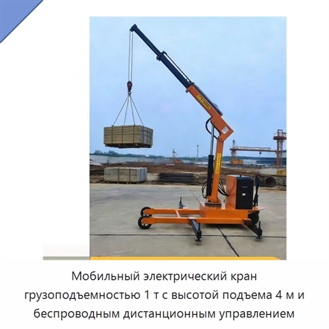 Мобильный электрический кран грузоподъемностью 1 т с высотой подъема 4 м и беспроводным дистанционным управлением