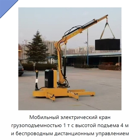 Мобильный электрический кран грузоподъемностью 1 т с высотой подъема 4 м и беспроводным дистанционным управлением