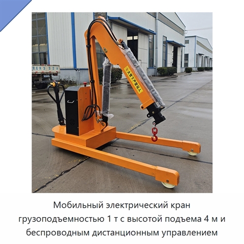 Мобильный электрический кран грузоподъемностью 1 т с высотой подъема 4 м и беспроводным дистанционным управлением