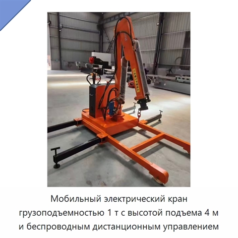 Мобильный электрический кран грузоподъемностью 1 т с высотой подъема 4 м и беспроводным дистанционным управлением