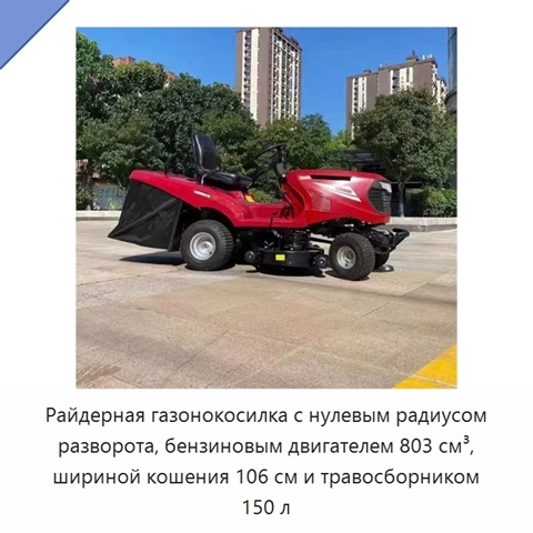 Райдерная газонокосилка с нулевым радиусом разворота, бензиновым двигателем 803 см³, шириной кошения 106 см и травосборником 150 л