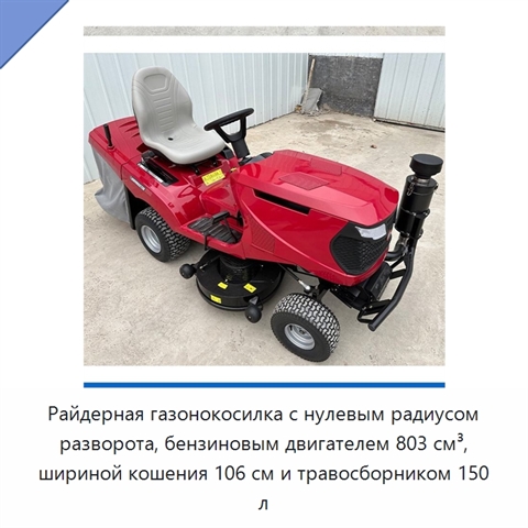Райдерная газонокосилка с нулевым радиусом разворота, бензиновым двигателем 803 см³, шириной кошения 106 см и травосборником 150 л