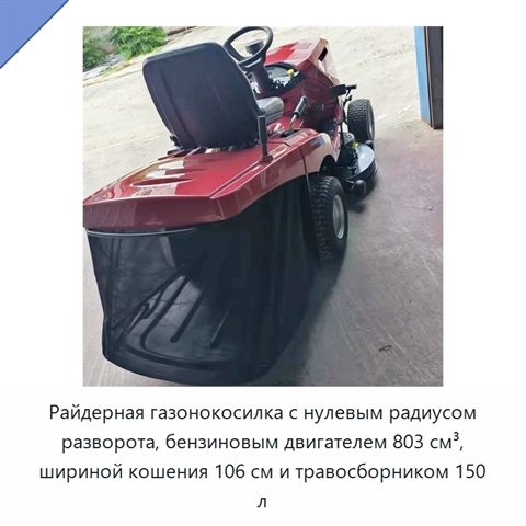 Райдерная газонокосилка с нулевым радиусом разворота, бензиновым двигателем 803 см³, шириной кошения 106 см и травосборником 150 л
