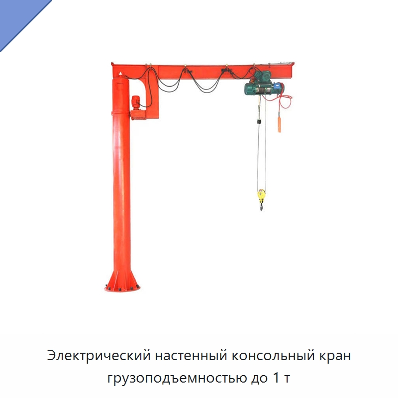 Электрический настенный консольный кран грузоподъемностью до 1 т — Краны