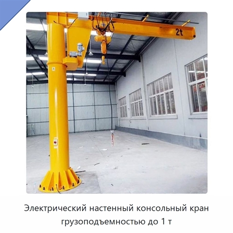 Электрический настенный консольный кран грузоподъемностью до 1 т