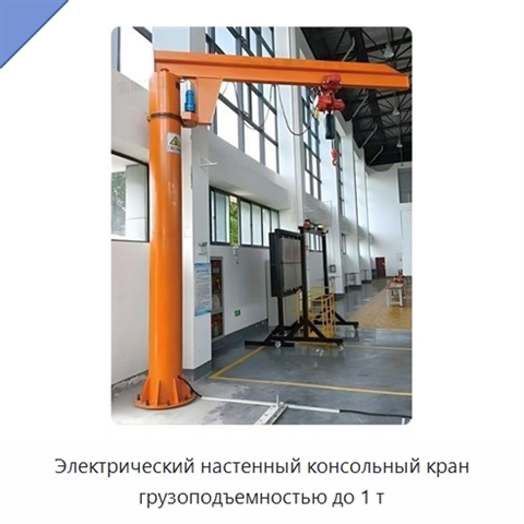 Электрический настенный консольный кран грузоподъемностью до 1 т