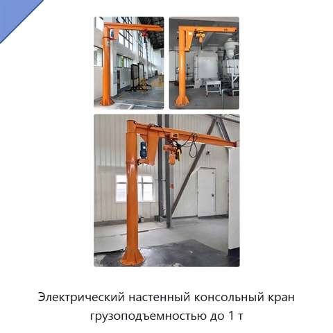 Электрический настенный консольный кран грузоподъемностью до 1 т