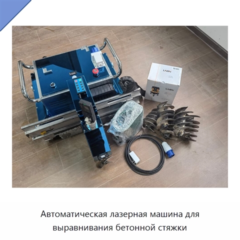 Автоматическая лазерная машина для выравнивания бетонной стяжки