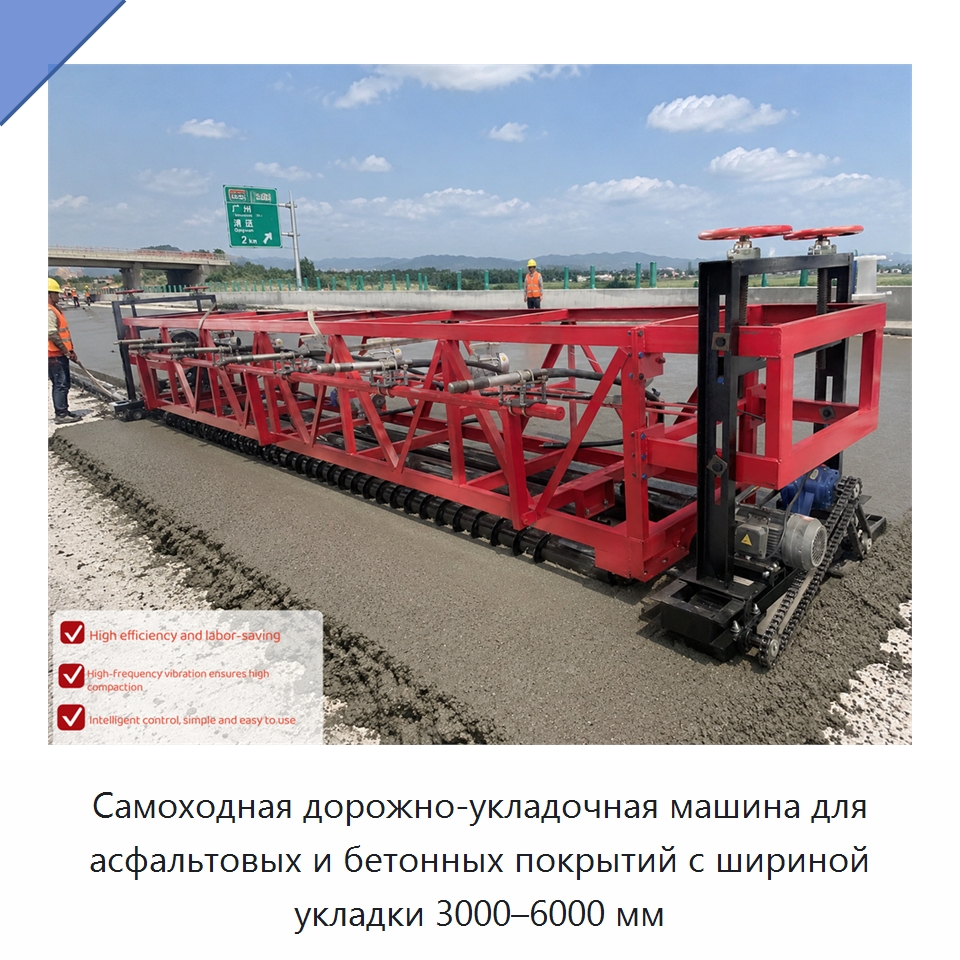 Самоходная дорожно-укладочная машина для асфальтовых и бетонных покрытий с шириной укладки 3000–6000 мм — Дорожная техника