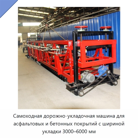 Самоходная дорожно-укладочная машина для асфальтовых и бетонных покрытий с шириной укладки 3000–6000 мм
