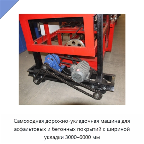 Самоходная дорожно-укладочная машина для асфальтовых и бетонных покрытий с шириной укладки 3000–6000 мм