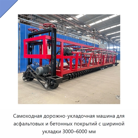 Самоходная дорожно-укладочная машина для асфальтовых и бетонных покрытий с шириной укладки 3000–6000 мм