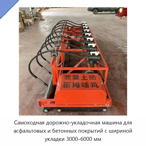 Самоходная дорожно-укладочная машина для асфальтовых и бетонных покрытий с шириной укладки 3000–6000 мм