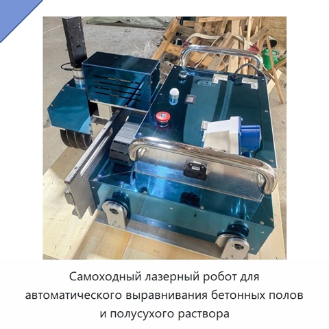 Самоходный лазерный робот для автоматического выравнивания бетонных полов и полусухого раствора