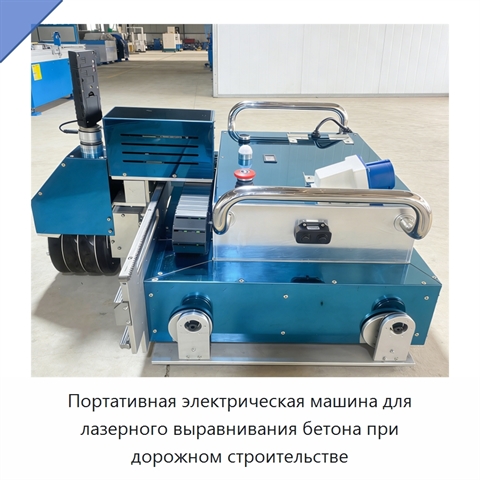 Портативная электрическая машина для лазерного выравнивания бетона при дорожном строительстве